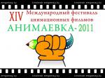 Анимаевка-2011