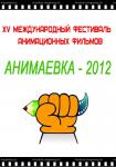 Анимаевка - 2012