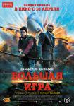 Большая игра(2014)