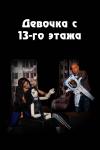 Девочка с 13-го этажа