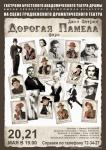 Дорогая Памела (2014)