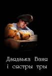 Дзядзька Ваня і сястры тры