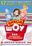 Детское представление Фикси-шоу