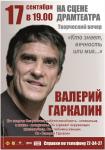 Творческий вечер Валерия Гаркалина