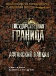 Государственная граница. Фильм 10. Афганский капкан