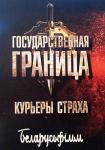 Государственная граница. Фильм девятый: Курьеры страха