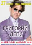 Концерт Григория Лепса