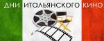 Дни итальянского кино