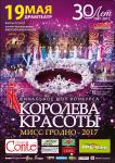 Королева красоты. Мисс Гродно – 2017