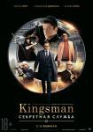 Kingsman. Секретная служба
