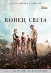 Конец света(2012)
