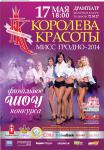 Королева красоты. Мисс Гродно - 2014