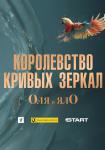 Королевство кривых зеркал