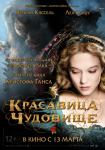 Красавица и чудовище (2014)