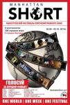 XVII МАНХЭТТЕНСКИЙ ФЕСТИВАЛЬ КОРОТКОМЕТРАЖНОГО КИНО