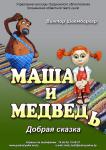 Маша и медведь (театр кукол)