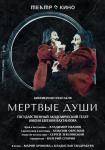 TheatreHD: Мертвые души