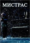 Мистрас