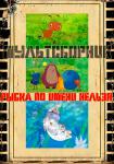 Мультсборник «Рыбка по имени Нельзя»