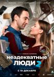 Неадекватные люди 2