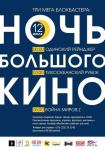 Ночь большого кино (Одинокий рейнджер,Тихоокеанский рубеж, Война миров Z)