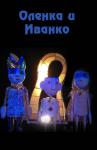 Оленка и Иванко