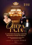 Опера-гала