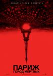 Париж: Город мёртвых