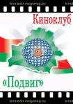 Киноклуб "Подвиг"