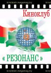 Киноклуб "Резонанс"