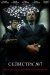 Селистра №7