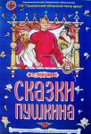 Сказки Пушкина