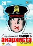 Случайная смерть анархиста