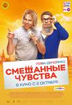 Смешанные чувства (2014)
