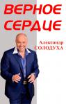 Александр Солодуха – «Верное сердце»