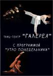 Танц-театр «Галерея» с программой «Утро понедельника»