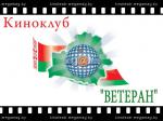 Киноклуб "Ветеран"
