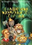 Волшебник изумрудного города(Премьера!)