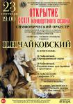 Открытие XXXIV концертного сезона. «П.И.Чайковский»