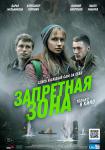 Запретная зона