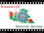 Киноклуб "Золотой Витязь"