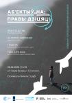 Киноальманах в рамках проекта Аб’ектыў_на: Правы дзіцяці