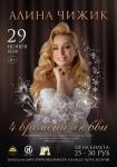 Алина Чижик с концертной программой «4 времени любви»
