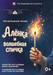 Алёнка и волшебная спичка