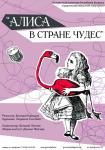 Алиса в стране чудес (театр кукол)