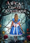 Алиса в стране кошмаров