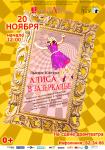 Алиса в зазеркалье