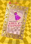 Алиса в стране Зазеркалья