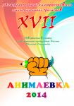 Анимаёвка 2014