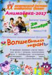Анимаёвка - 2017